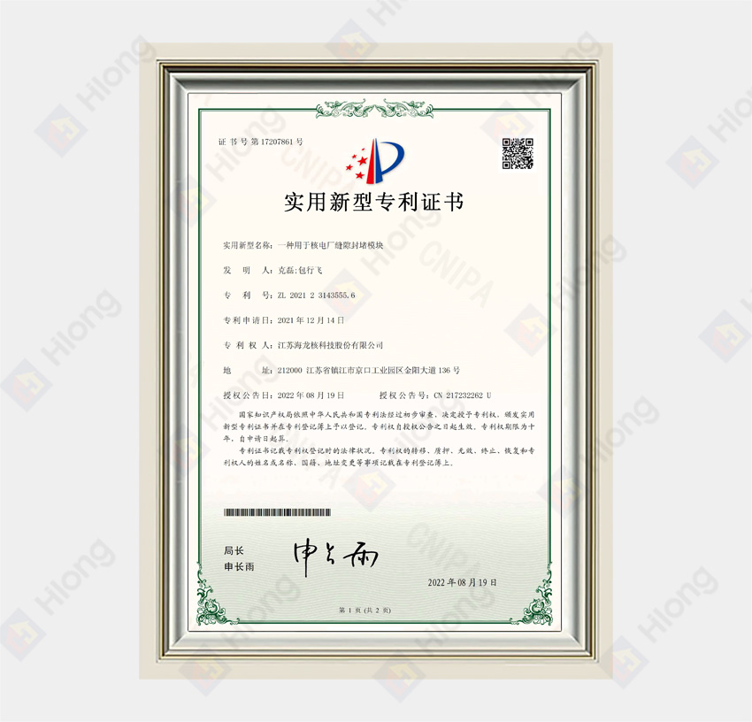 ZL 2021 2 3143555.6 A Gap Sealing Module for Nuclear Power Plants